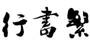 行書繁
